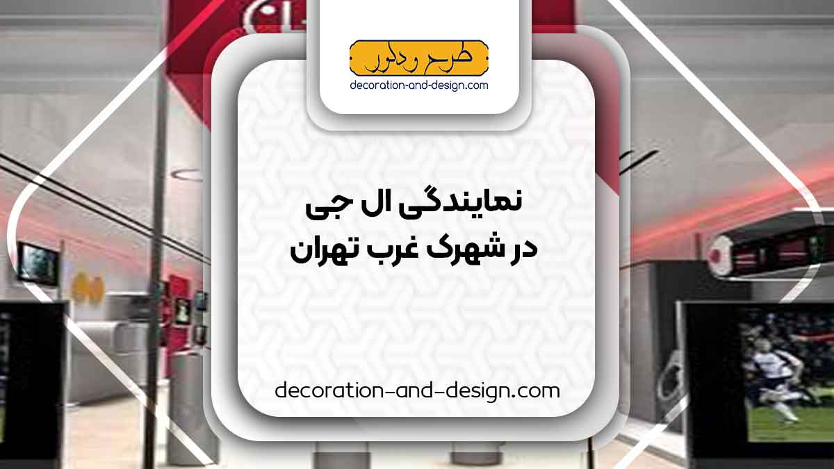 نمایندگی های ال جی در شهرک غرب تهران