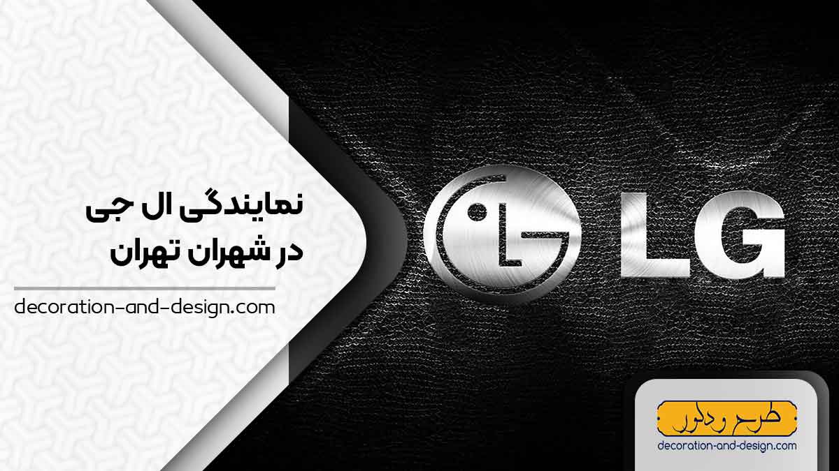 نمایندگی های ال جی در شهران تهران