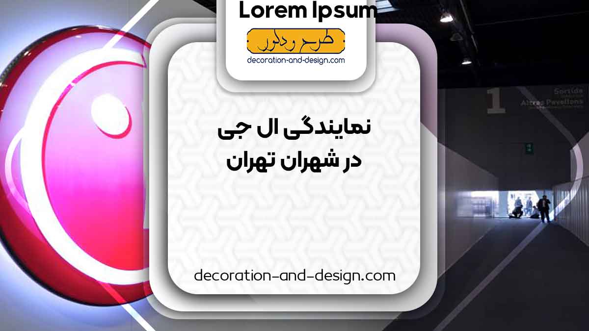 نمایندگی های ال جی در شهران تهران