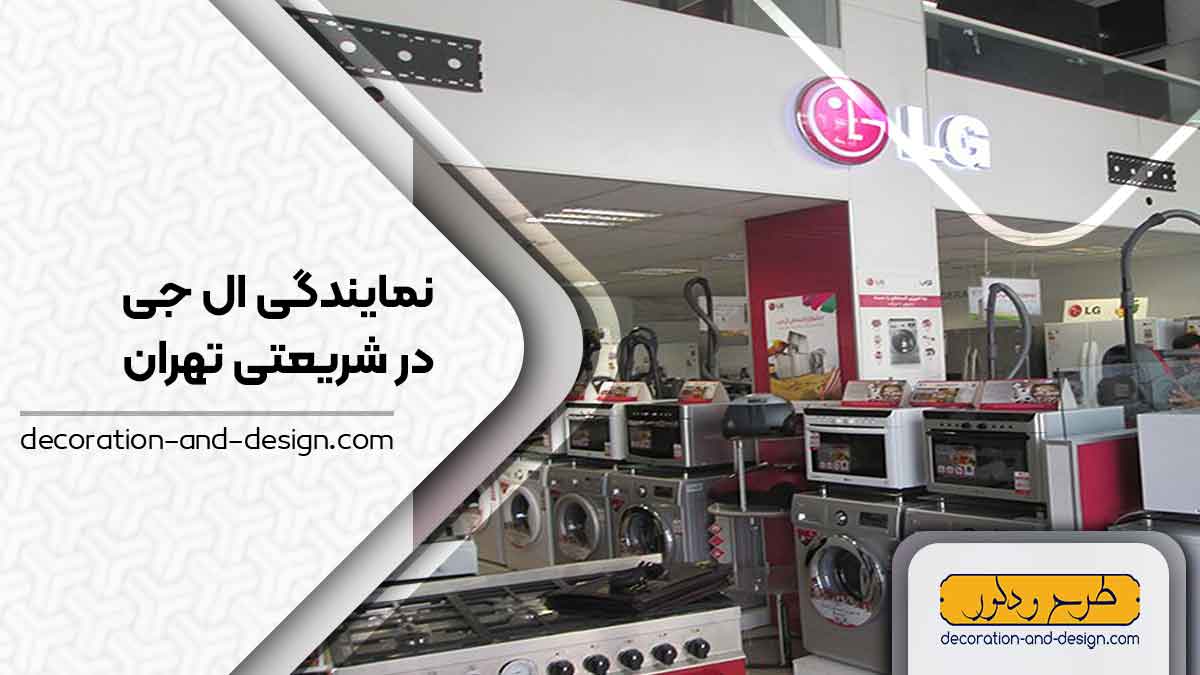 نمایندگی های ال جی در شریعتی تهران