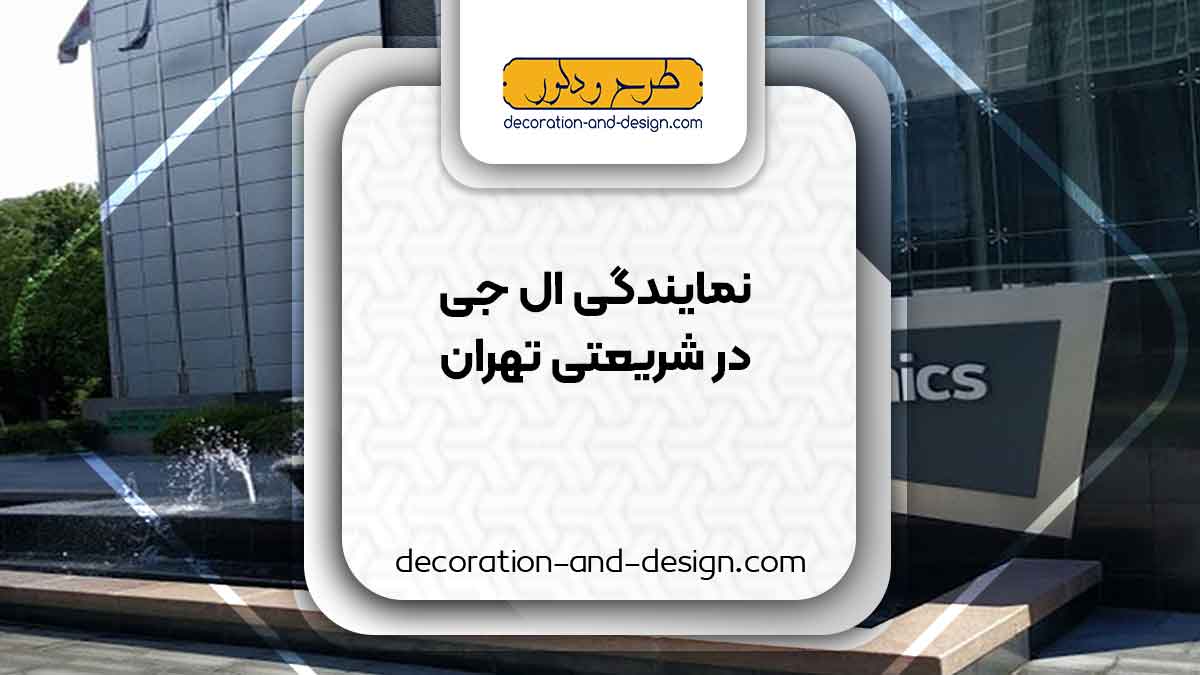 نمایندگی های ال جی در شریعتی تهران