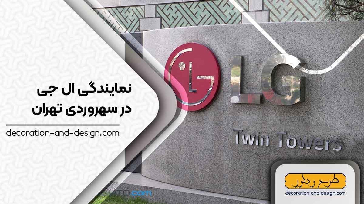 نمایندگی های ال جی در سهروردی تهران