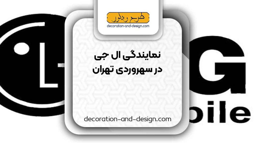 نمایندگی های ال جی در سهروردی تهران