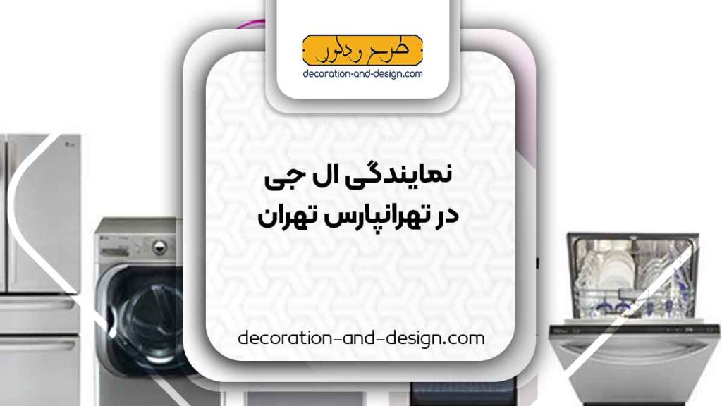 نمایندگی های ال جی در تهرانپارس تهران
