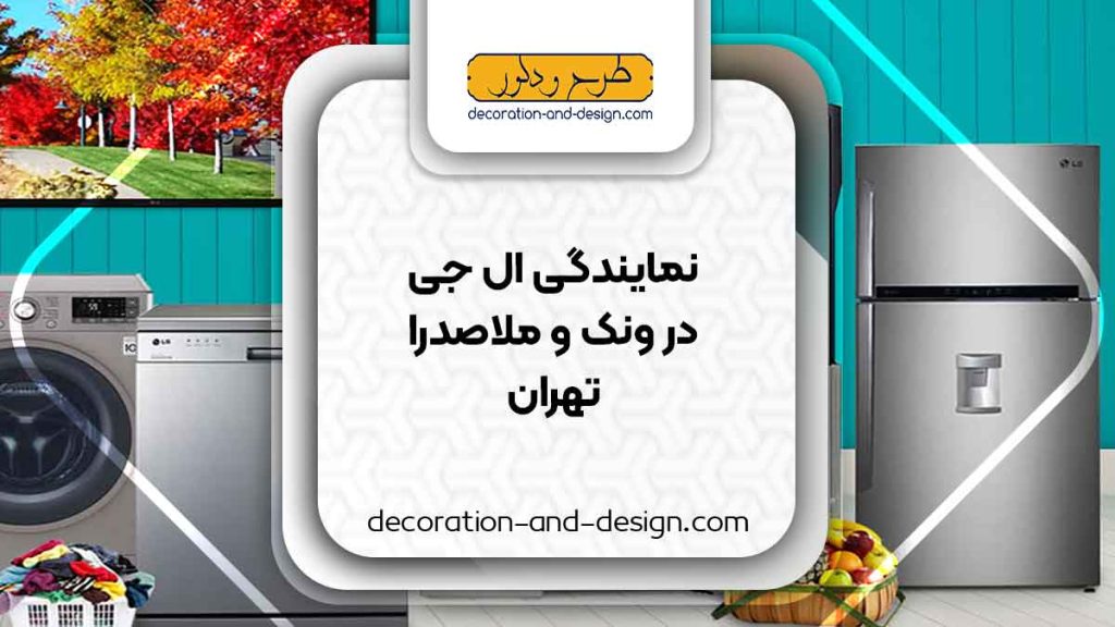 نمایندگی های ال جی در ونک و ملاصدرا تهران