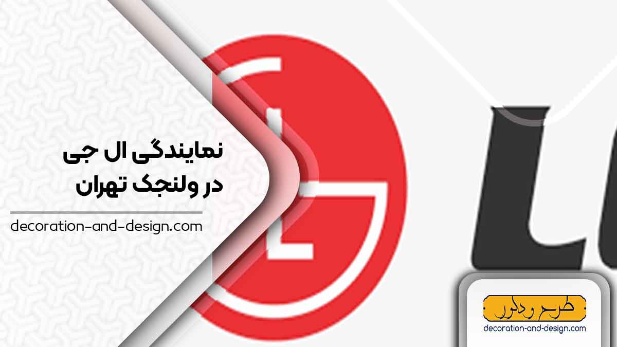 نمایندگی های ال جی در ولنجک تهران
