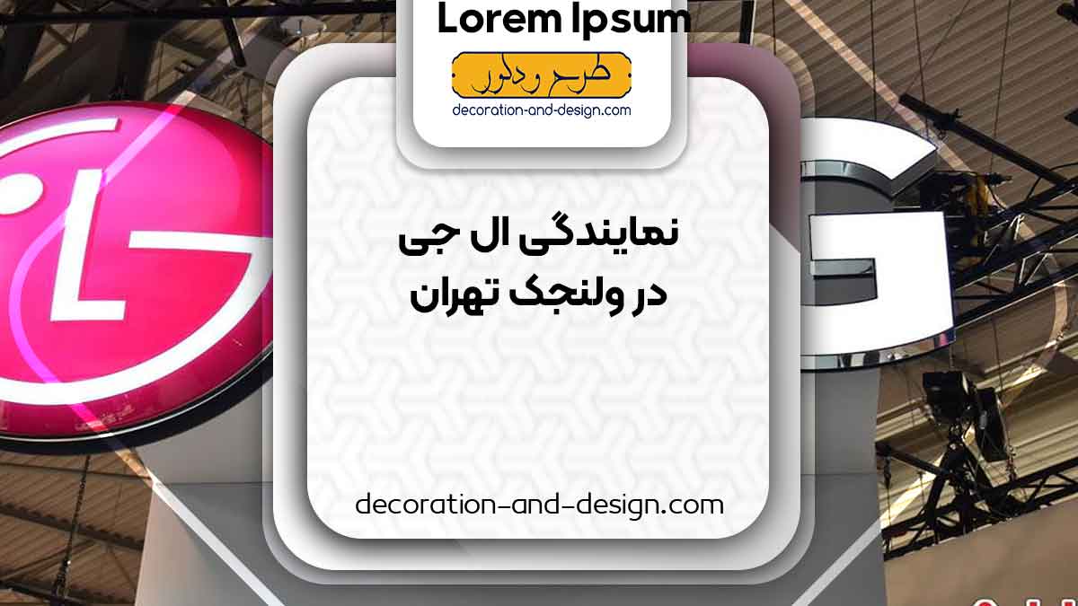 نمایندگی های ال جی در ولنجک تهران