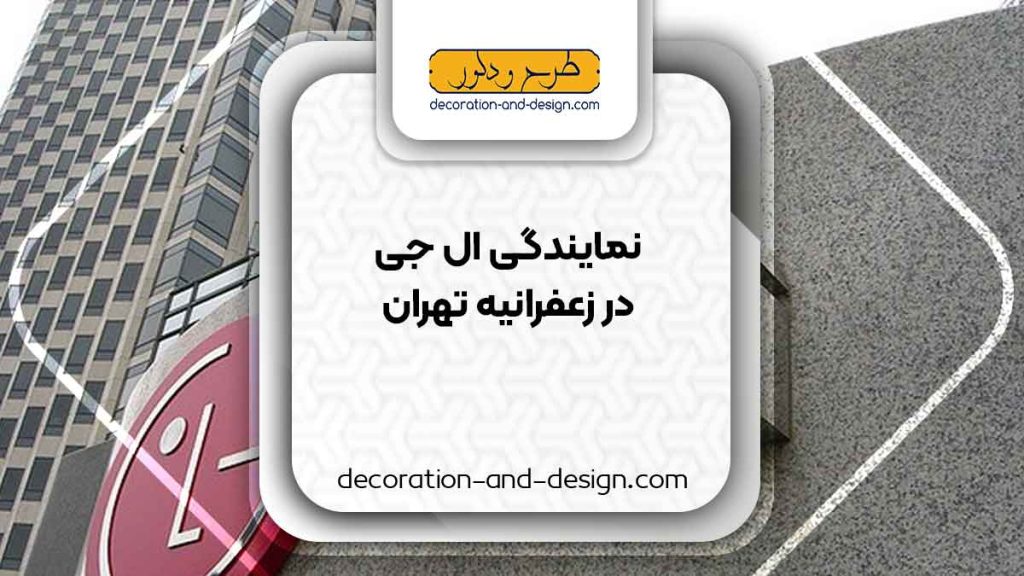 نمایندگی های ال جی در زعفرانیه تهران