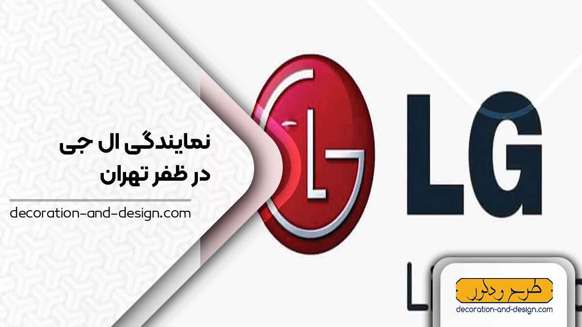 نمایندگی های ال جی در ظفر تهران