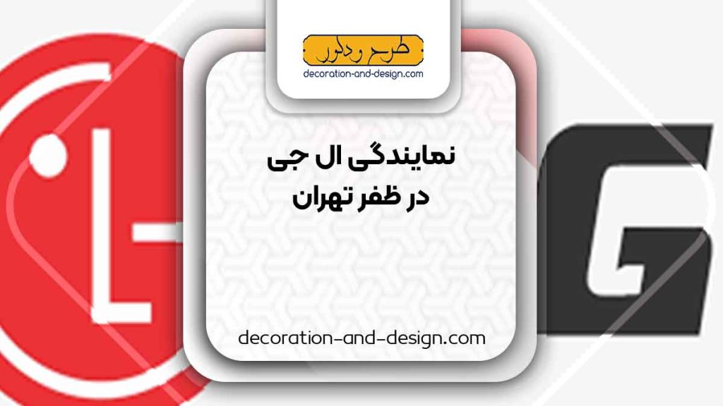 نمایندگی های ال جی در ظفر تهران