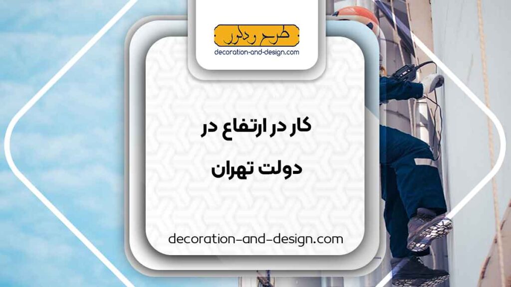 شرکت های خدمات کار در ارتفاع در دولت تهران