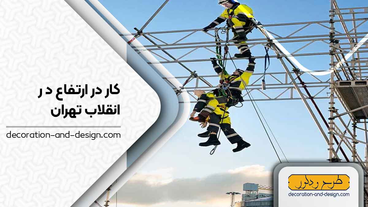 خدمات کار در ارتفاع در انقلاب تهران