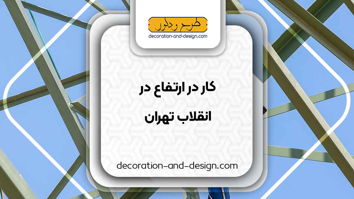 خدمات کار در ارتفاع در انقلاب تهران