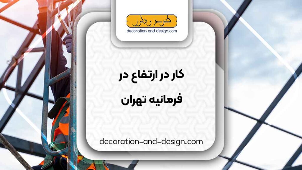 شرکت های خدمات کار در ارتفاع در فرمانیه تهران