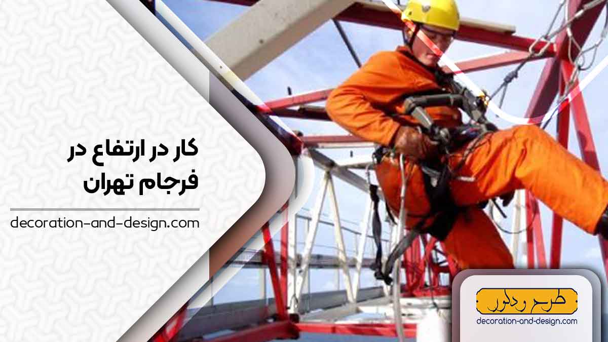 شرکت های خدمات کار در ارتفاع در فرجام تهران