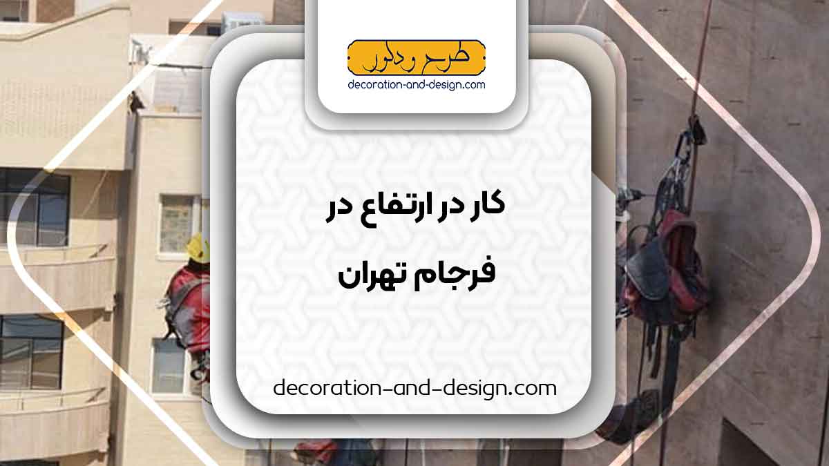 شرکت های خدمات کار در ارتفاع در فرجام تهران