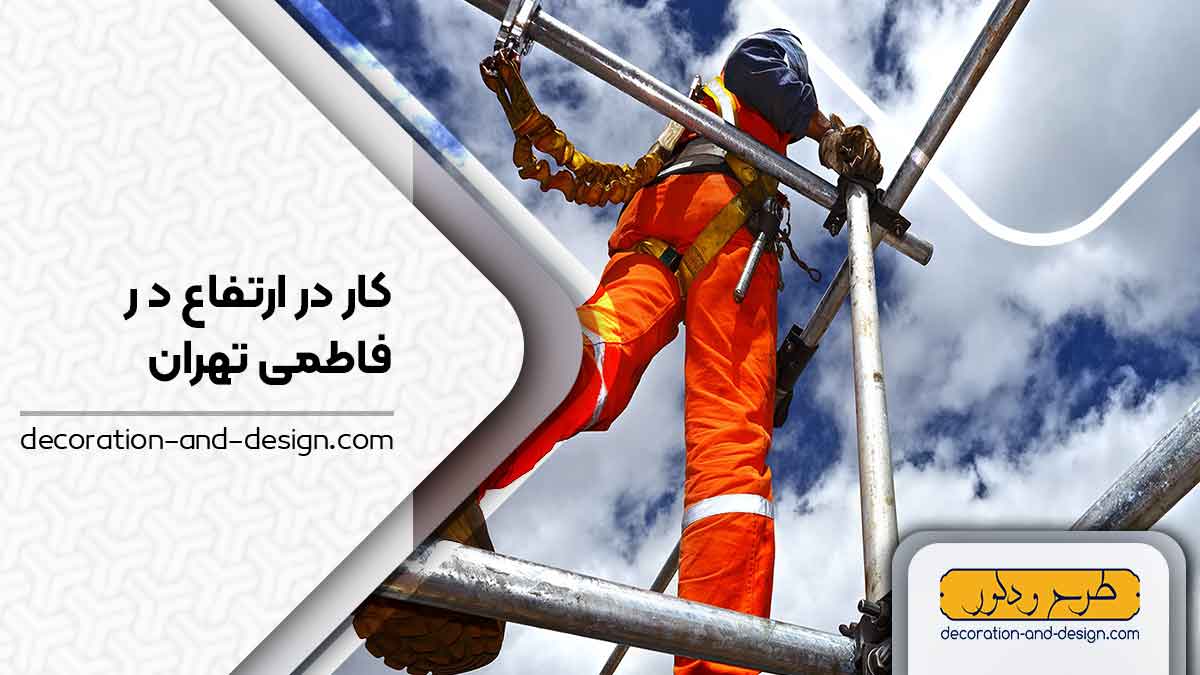 شرکت های خدمات کار در ارتفاع در فاطمی تهران