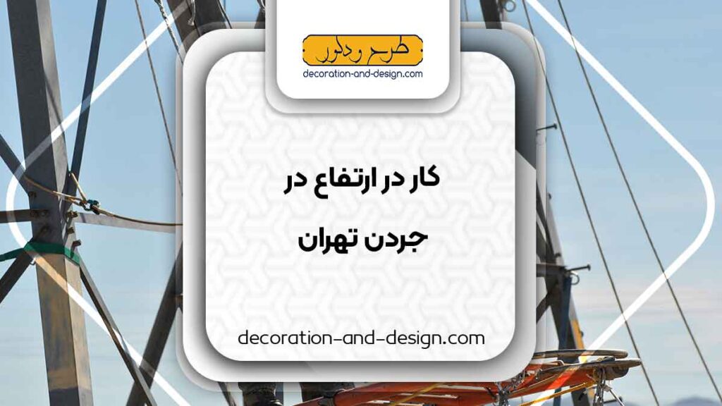شرکت های خدمات کار در ارتفاع در جردن تهران