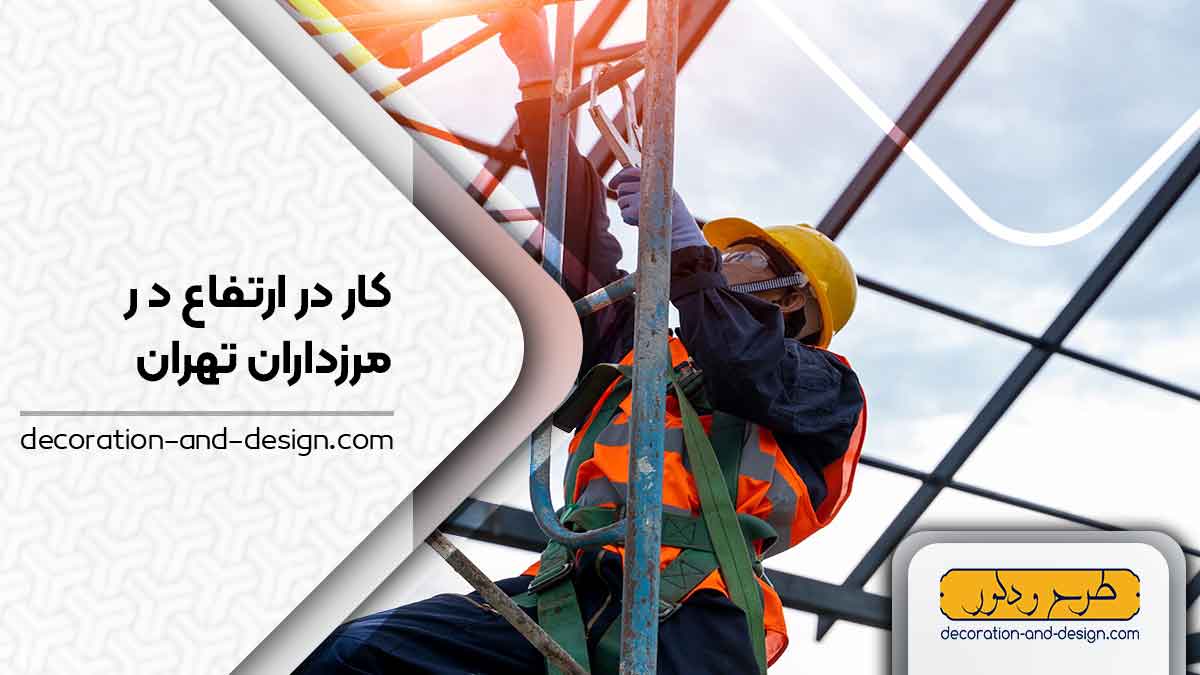 شرکت های خدمات کار در ارتفاع در مرزداران تهران