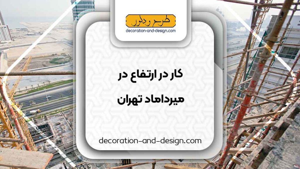 شرکت های خدمات کار در ارتفاع در میرداماد تهران