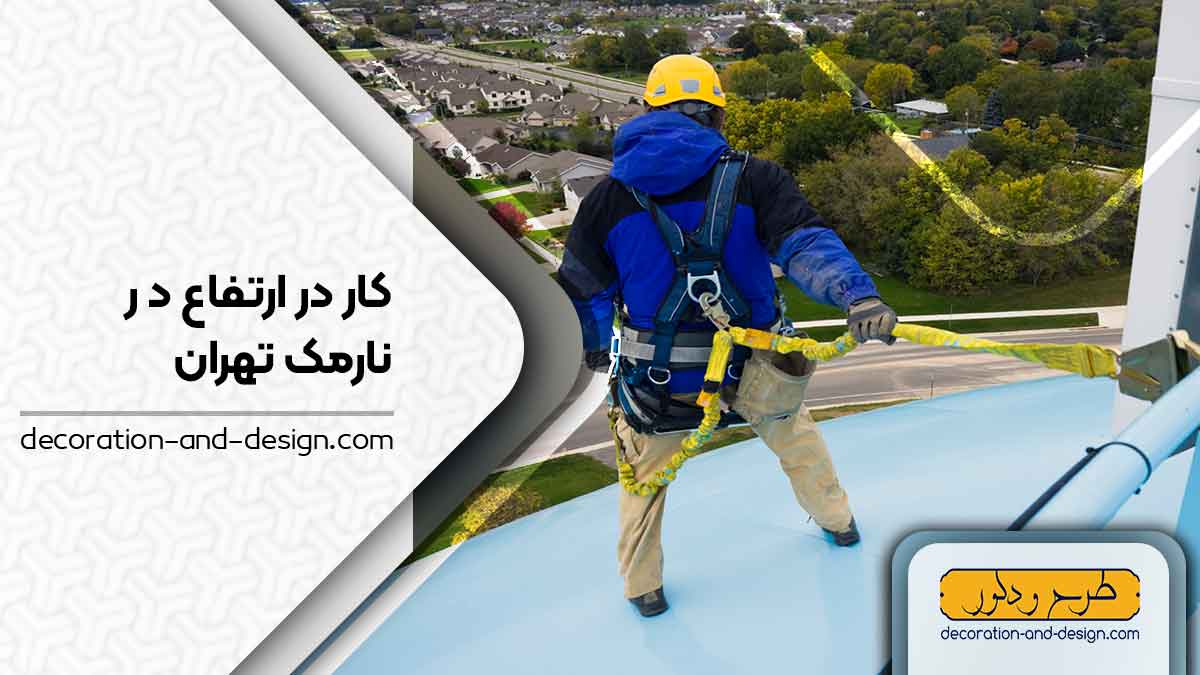 شرکت های خدمات کار در ارتفاع در نارمک تهران