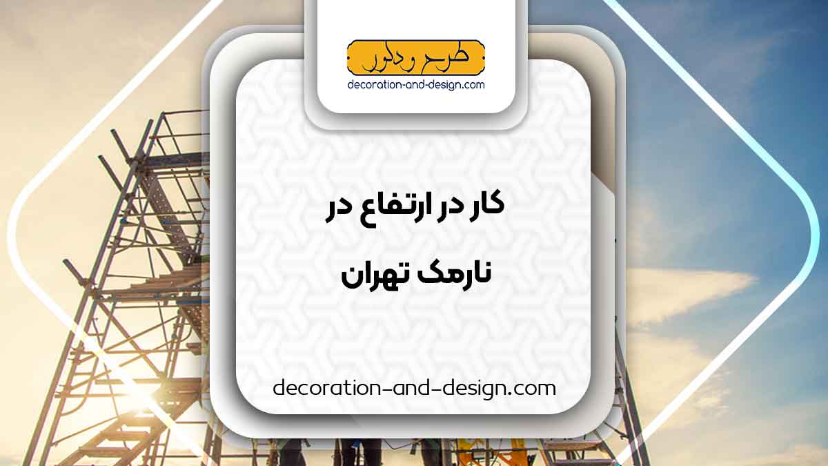 شرکت های خدمات کار در ارتفاع در نارمک تهران