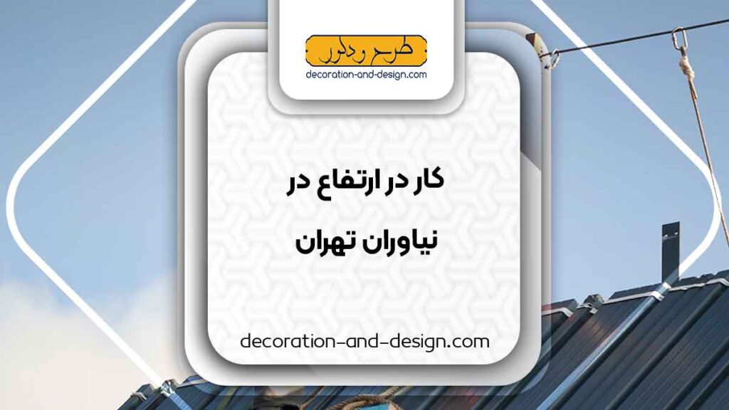 خدمات کار در ارتفاع در نیاوران تهران