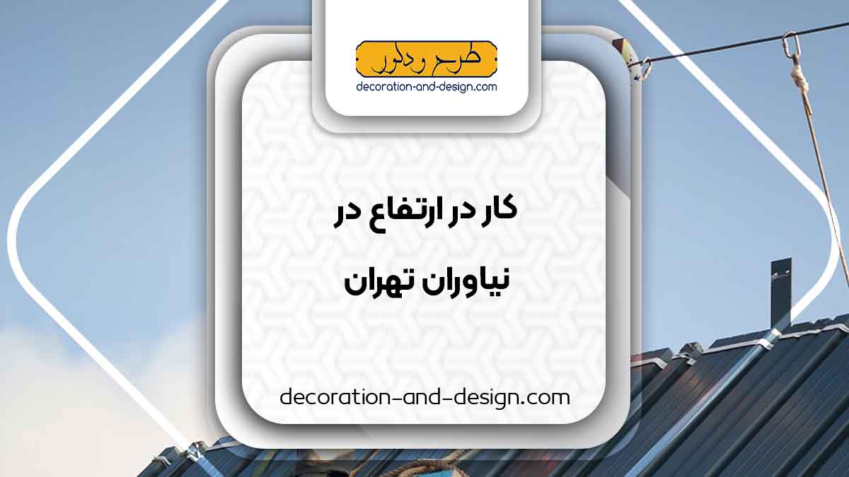 خدمات کار در ارتفاع در نیاوران تهران