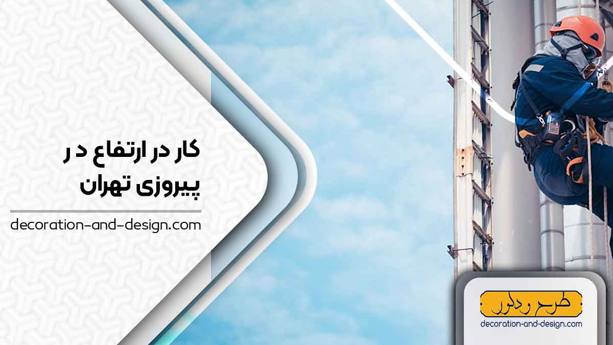 شرکت های خدمات کار در ارتفاع در پیروزی تهران