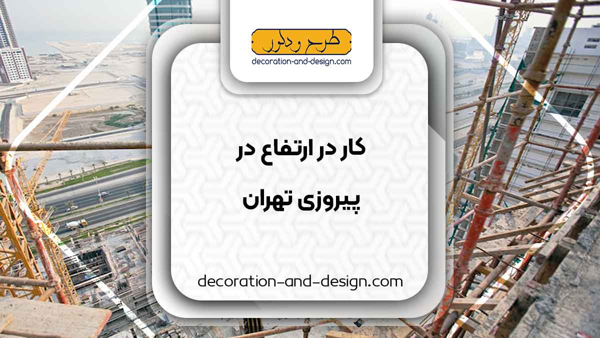 شرکت های خدمات کار در ارتفاع در پیروزی تهران