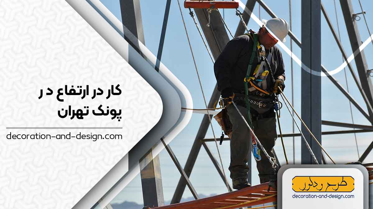 شرکت های خدمات کار در ارتفاع در پونک تهران