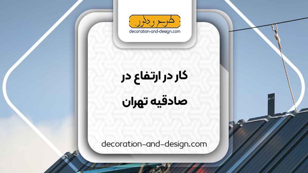 شرکت های خدمات کار در ارتفاع در صادقیه تهران