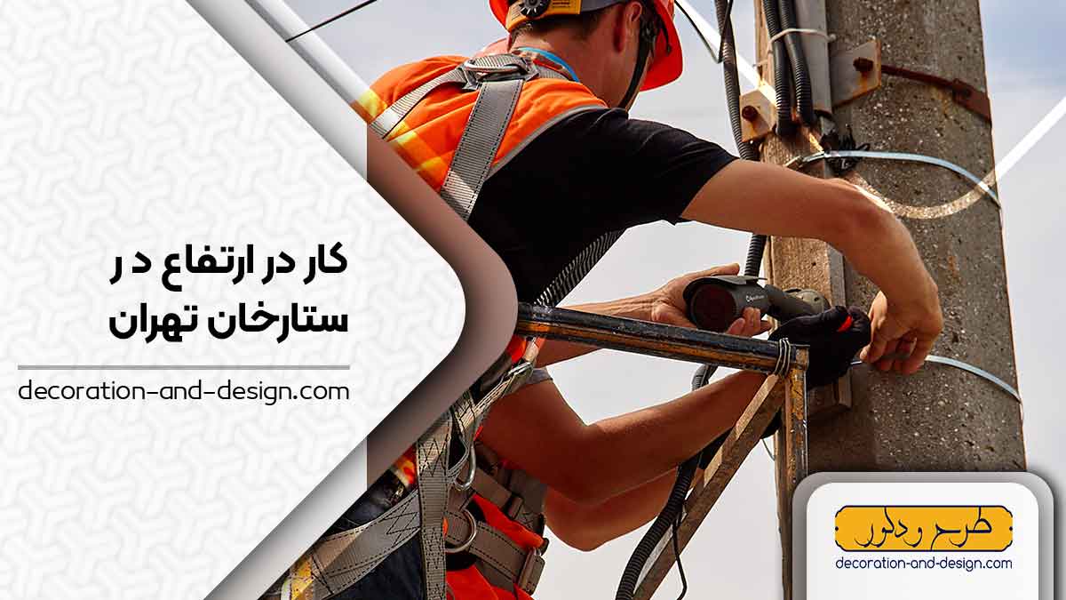 خدمات کار در ارتفاع در ستارخان تهران