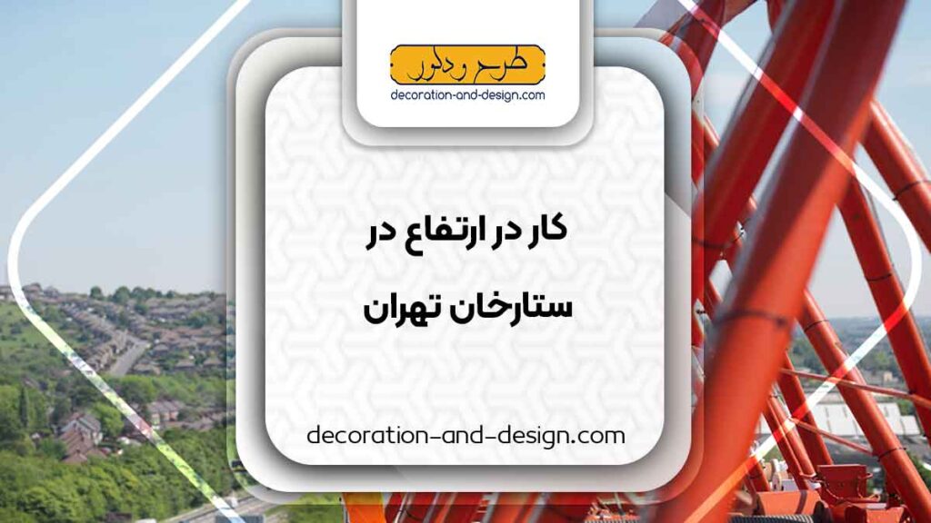 خدمات کار در ارتفاع در ستارخان تهران