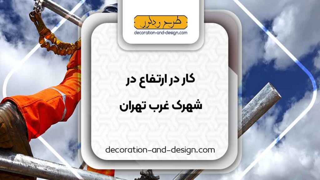خدمات کار در ارتفاع در شهرک غرب تهران