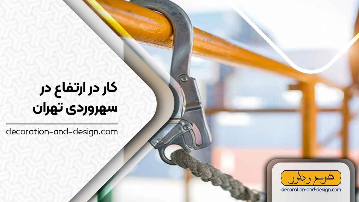 شرکت های خدمات کار در ارتفاع در سهروردی