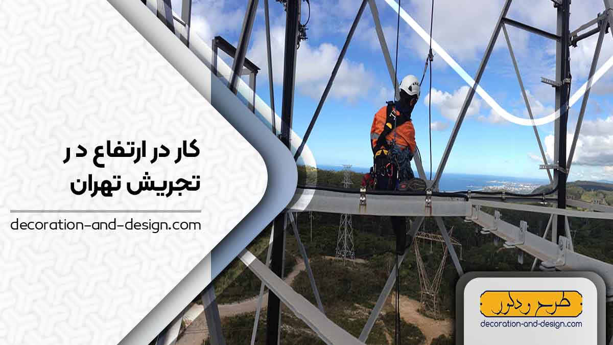 شرکت های خدمات کار در ارتفاع در تجریش تهران