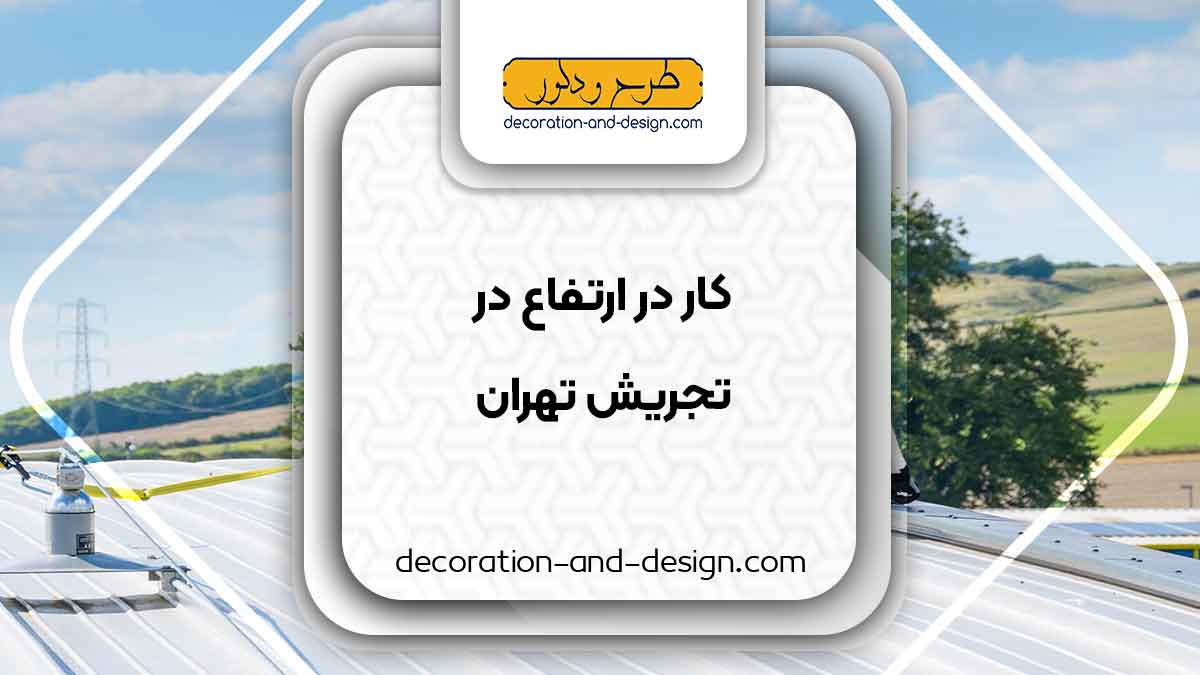 شرکت های خدمات کار در ارتفاع در تجریش تهران