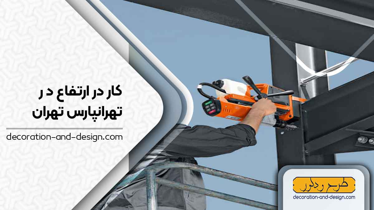 خدمات کار در ارتفاع در تهرانپارس تهران
