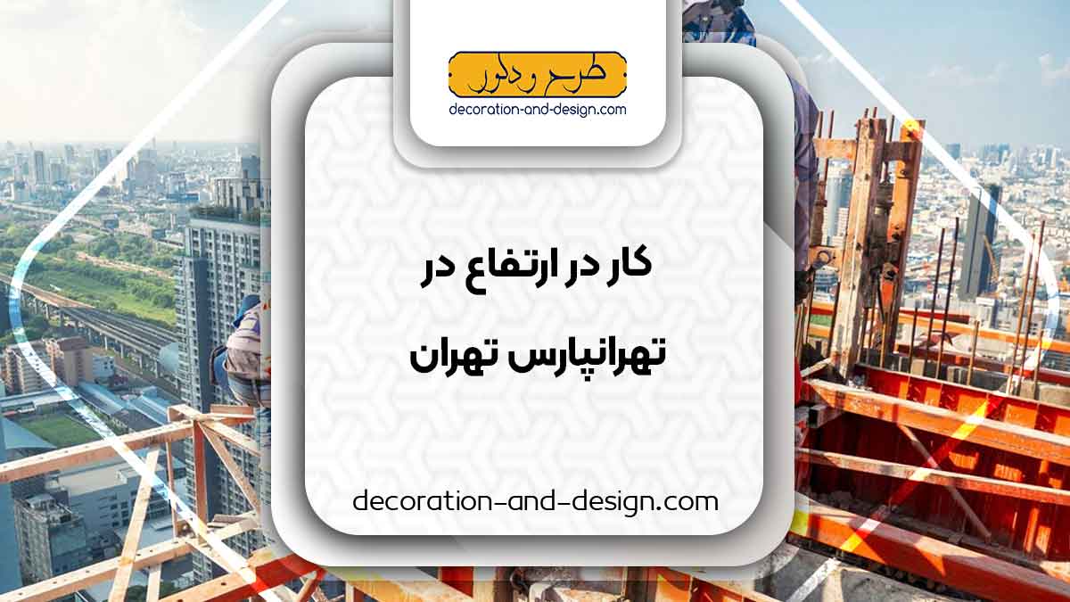 خدمات کار در ارتفاع در تهرانپارس تهران