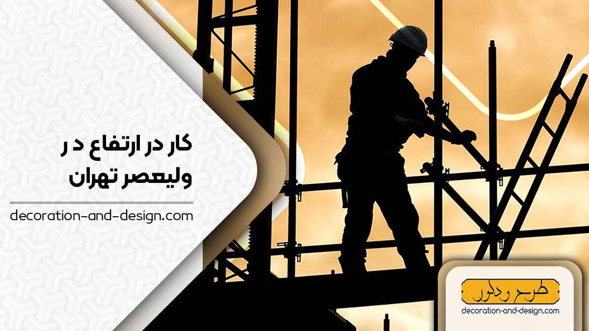 خدمات کار در ارتفاع در ولیعصر تهران