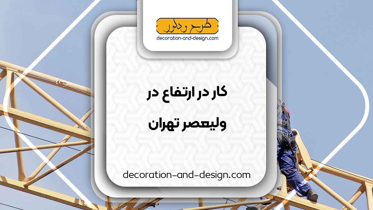 خدمات کار در ارتفاع در ولیعصر تهران
