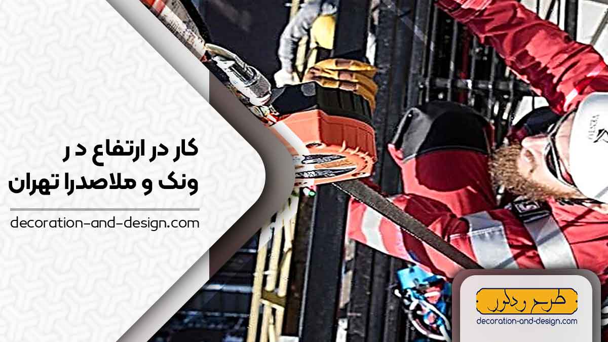 خدمات کار در ارتفاع در ونک و ملاصدرا تهران
