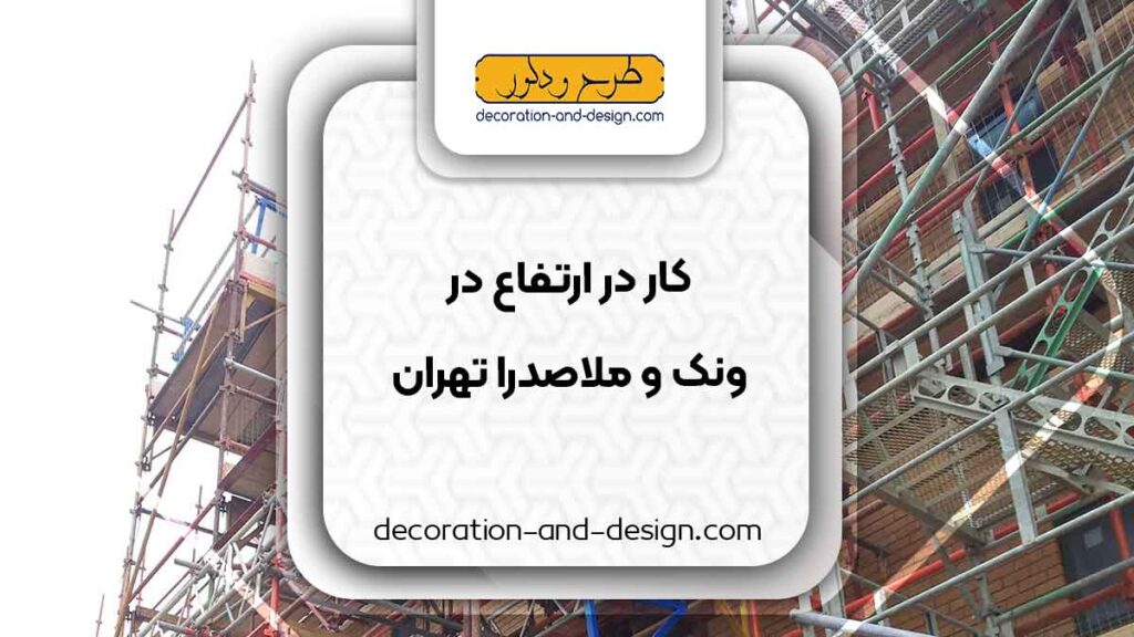 خدمات کار در ارتفاع در ونک و ملاصدرا تهران