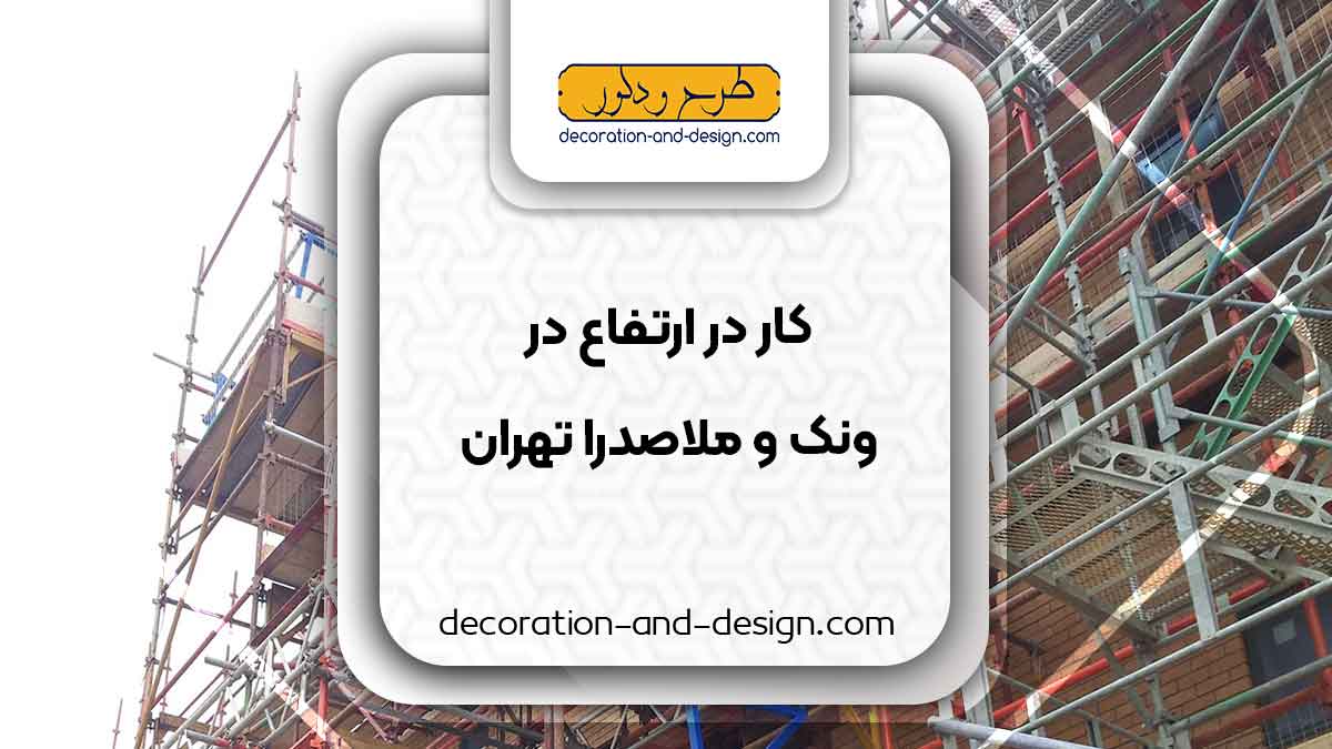 خدمات کار در ارتفاع در ونک و ملاصدرا تهران