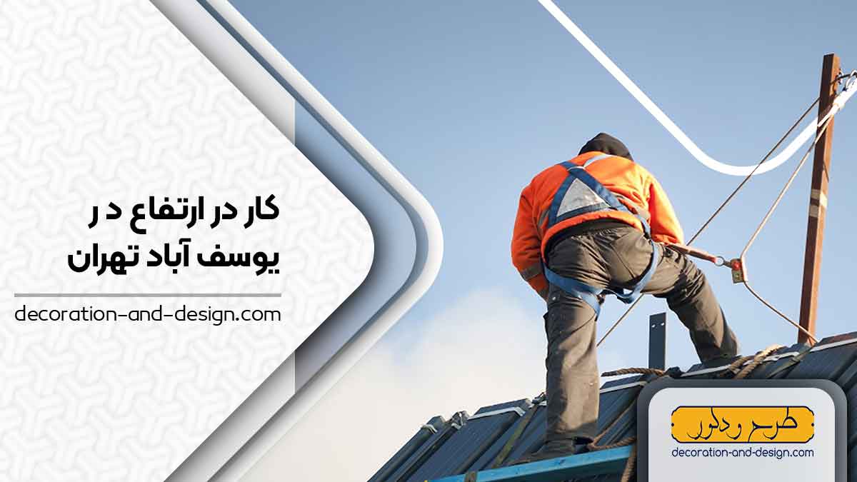 خدمات کار در ارتفاع یوسف آباد تهران