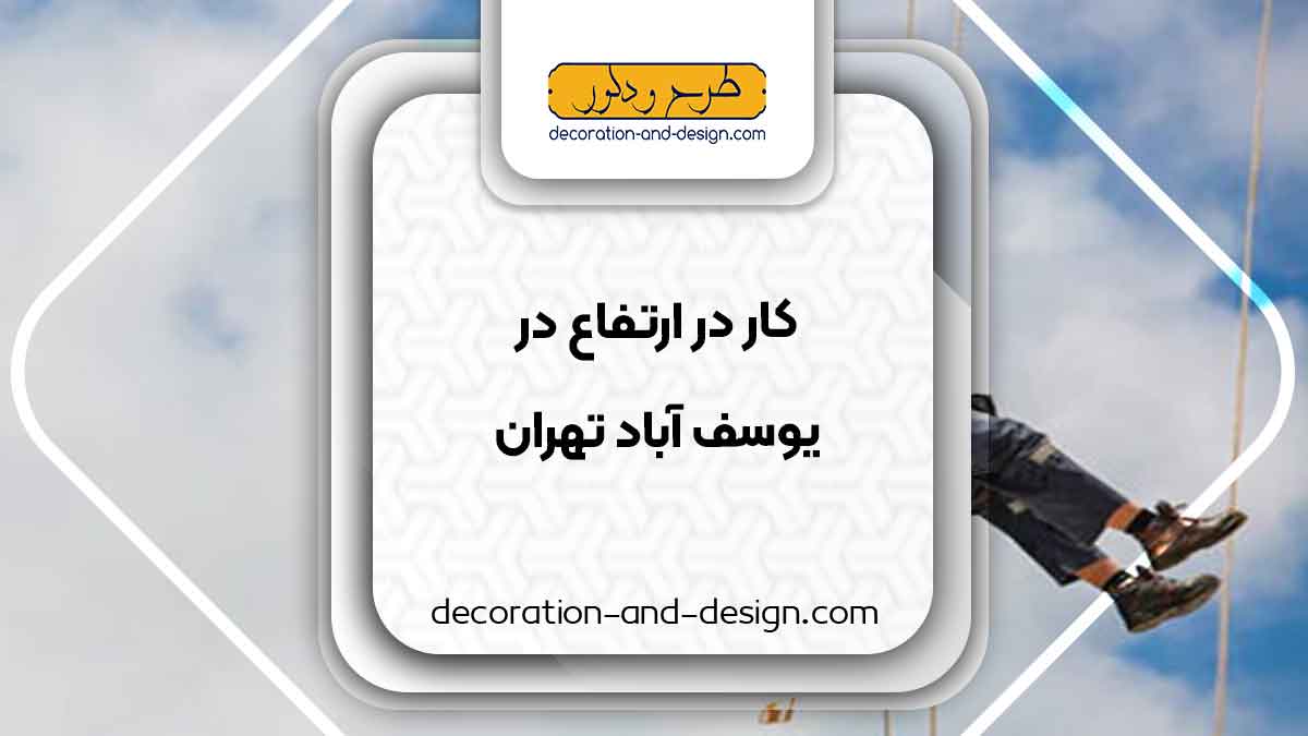 خدمات کار در ارتفاع یوسف آباد تهران