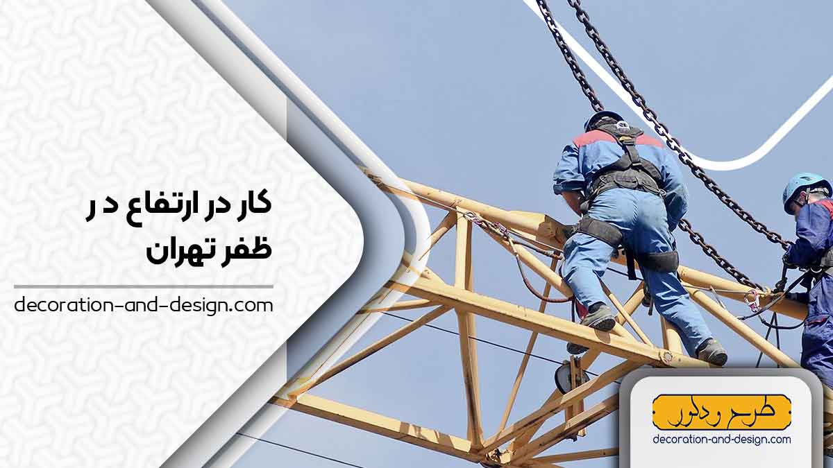 شرکت های خدمات کار در ارتفاع در ظفر تهران