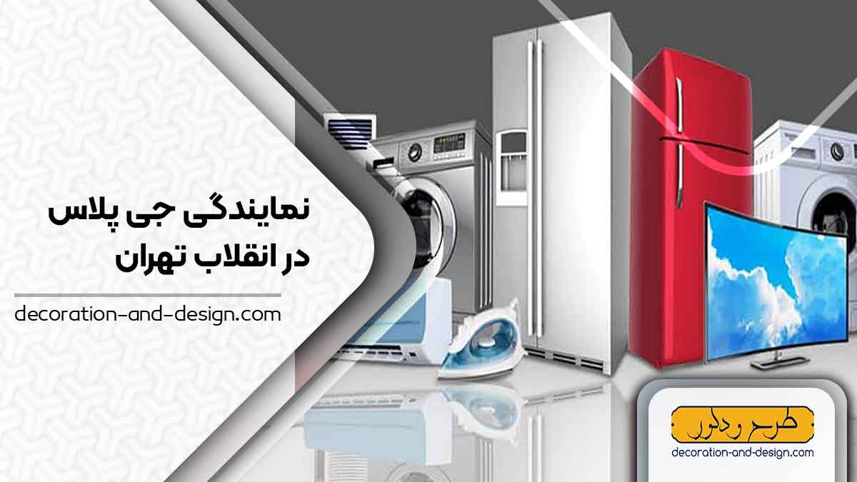 نمایندگی های جی پلاس در انقلاب تهران