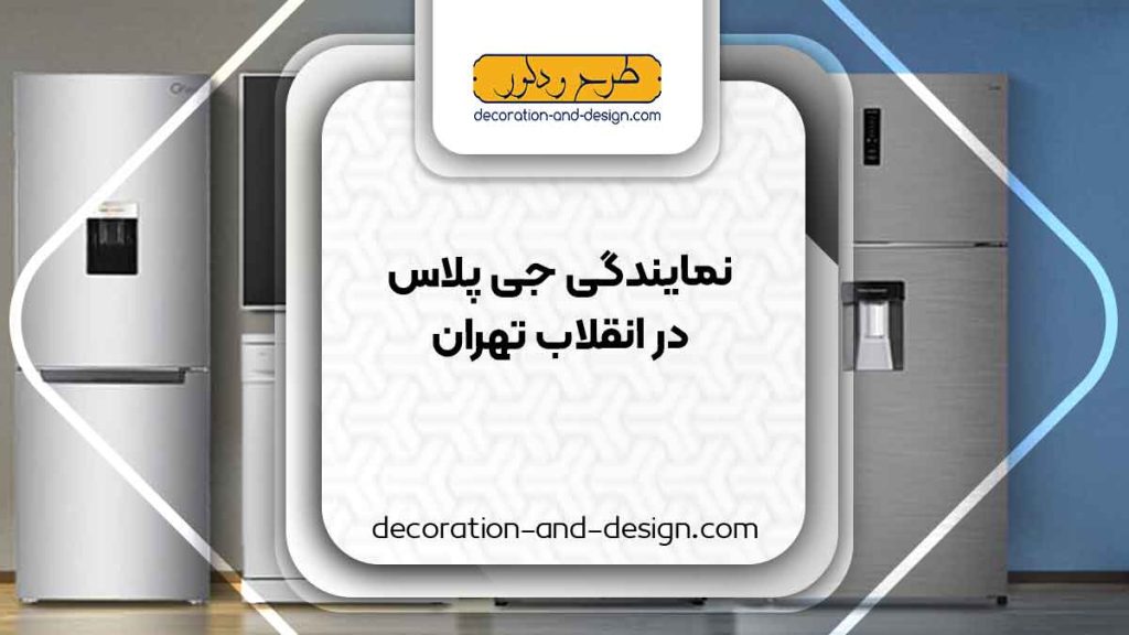 نمایندگی های جی پلاس در انقلاب تهران
